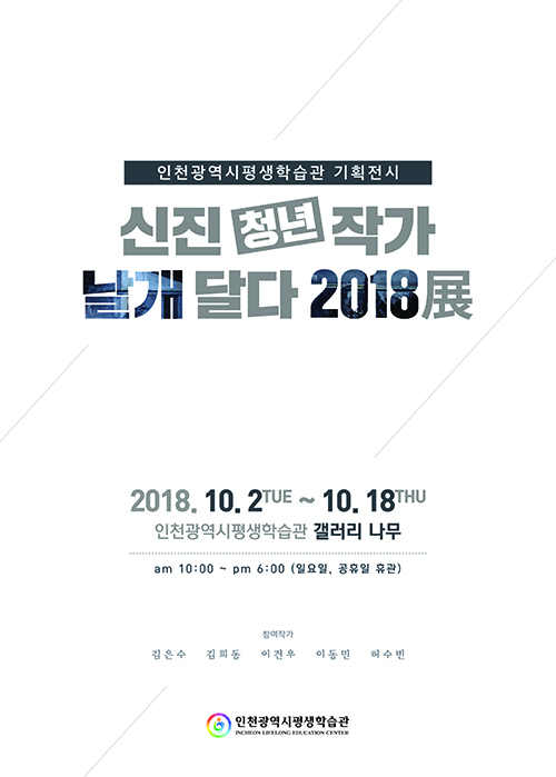 [2018 기획전시] 신진(청년)날개 달다 2018展 관련 포스터 - 자세한 내용은 본문참조